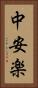 中安楽 Vertical Portrait