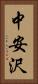中安沢 Vertical Portrait