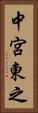中宮東之 Vertical Portrait