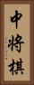 中将棋 Vertical Portrait