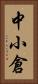 中小倉 Vertical Portrait