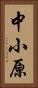 中小原 Vertical Portrait