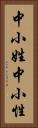 中小姓 Vertical Portrait