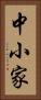中小家 Vertical Portrait