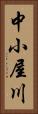 中小屋川 Vertical Portrait