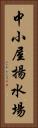 中小屋揚水場 Vertical Portrait