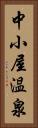 中小屋温泉 Vertical Portrait