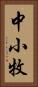 中小牧 Vertical Portrait