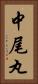 中尾丸 Vertical Portrait