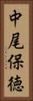 中尾保徳 Vertical Portrait
