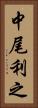 中尾利之 Vertical Portrait
