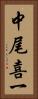 中尾喜一 Vertical Portrait