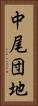 中尾団地 Vertical Portrait