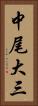 中尾大三 Vertical Portrait