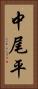 中尾平 Vertical Portrait
