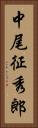 中尾征秀郎 Vertical Portrait