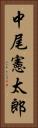 中尾憲太郎 Vertical Portrait