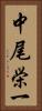中尾栄一 Vertical Portrait