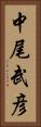 中尾武彦 Vertical Portrait