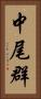 中尾群 Vertical Portrait