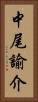 中尾諭介 Vertical Portrait