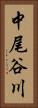 中尾谷川 Vertical Portrait