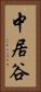 中居谷 Vertical Portrait