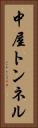 中屋トンネル Vertical Portrait