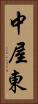 中屋東 Vertical Portrait