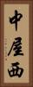 中屋西 Vertical Portrait
