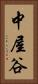 中屋谷 Vertical Portrait