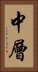 中層 Vertical Portrait