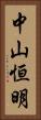 中山恒明 Vertical Portrait