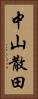 中山散田 Vertical Portrait