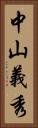 中山義秀 Vertical Portrait