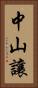 中山讓 Vertical Portrait