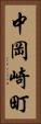 中岡崎町 Vertical Portrait