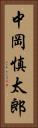 中岡慎太郎 Vertical Portrait