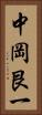 中岡艮一 Vertical Portrait