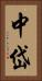 中岱 Vertical Portrait