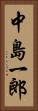 中島一郎 Vertical Portrait