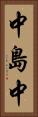 中島中 Vertical Portrait