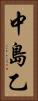 中島乙 Vertical Portrait