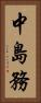 中島務 Vertical Portrait