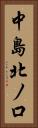 中島北ノ口 Vertical Portrait