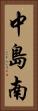 中島南 Vertical Portrait