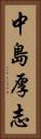 中島厚志 Vertical Portrait