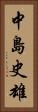 中島史雄 Vertical Portrait