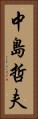 中島哲夫 Vertical Portrait