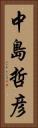 中島哲彦 Vertical Portrait